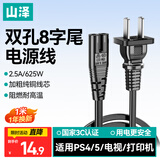 山泽国标两插8字电源连接线1米八字尾双孔 适用Apple TV/PS4/5打印机TCL电视音响电源线 CD-10