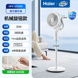 海尔（Haier）空气循环扇 酷省电 机械旋钮香薰电风扇家用卧室静音加高大风量落地扇台式小风扇空调扇HFX-J2362A