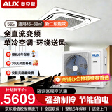 奥克斯（AUX）中央空调天花机大5匹/3匹一拖一嵌入式吸顶机冷暖商铺家用新能效吊顶天井机八面出风一级天花机 大5匹 二级能效 八面风-变频单冷【380v电压】  热销中央空调