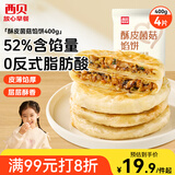 西贝莜面村酥皮菌菇馅饼400g 4片 儿童早餐 面点 半成品早餐速食开学早餐
