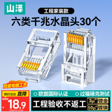 山泽 六类网线水晶头 6类千兆网络接头 工程级非屏蔽RJ45电脑网线连接器 Cat6镀金水晶头 30个 WL-6030