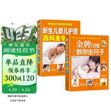 月子婴儿护理：金牌月嫂教你坐月子+新生儿婴儿护理百科全书（套装共2册）月子书籍月子礼物