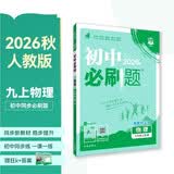 2027初中必刷题 物理九年级上册 人教版 初三同步练习一课一练教材全解随堂笔记天天练