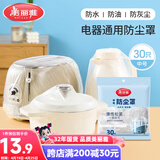 美丽雅防尘罩一次性中号30只 厨房小家电电器多功能加厚保护套