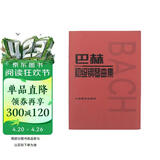 巴赫初级钢琴曲集钢琴基础教程 钢琴书