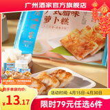 广州酒家早餐食品广式面点 手抓饼包子饺子馒头烧麦虾饺 半成品生鲜儿童 广式腊味萝卜糕300g