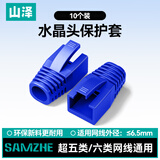 山泽水晶头保护套 内径6.5mm 10个装 超五类六类5/6类网线RJ45电脑网络护套 蓝色 HT603