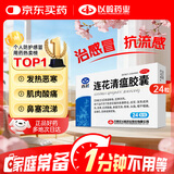 以岭连花清瘟胶囊 0.35g*24粒/盒 流感药 抗病毒用药 感冒咳嗽 感冒药 退烧药 解热镇痛 流感药 莲花温清