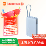 小米（MI）【3C认证】自带线充电宝20000 67W 浅蓝色可上飞机/火车 可充手机平板笔记本iPhone户外储能电源