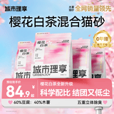 城市理享樱花白茶豆腐木薯混合猫砂2.5kg*4 除臭颗粒吸味结团快不粘底低尘