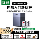 绿联私有云DH4300Plus 8G版32T四盘位NAS网络存储个人云家庭硬盘服务器手机NFC一碰连接手机平板扩容