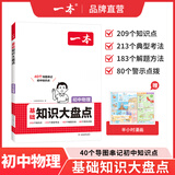 一本【正版】初中基础知识大盘点小升初语文基础知识手册小四门初中知识点语文数学英语物理化学生物地理历史道德与法治全九本 初中知识清单速记工具书中考 物理 初中通用