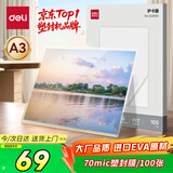 得力（deli）塑封膜a3 照片过塑膜 文件过塑机塑封机专用护卡膜/塑封纸 303*426mm 100张/包 70厚度 GQ890