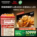 酷开100K6 Ultra创维电视100英寸 黑曜屏Pro 4048分区Mini LED 国家补贴液晶平板电视机比98更大100P8F