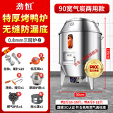 劲恒 燃气烤鸭炉煤气液化气天然气商用不锈钢木炭烧鸭炉烤鸡炉烤鹅炉 90宽0.8厚-气炭两用-无缝底
