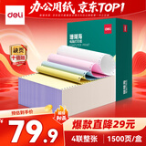 得力（deli）【缺页十倍赔】珊瑚海四联整张可撕边针式电脑打印纸 彩色(白红蓝黄)发票报销单1500页 JS241-4CS