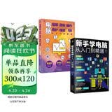 科技计算机图书入门基础知识书籍  零基础学电脑正版图书套装2册：新手学电脑从入门到精通+电脑组装选购操作维护维修（含打字拼音等8合1技能）