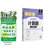华理社周计划 初中数学计算题高效训练 7年级 第二版 含视频讲解 答案