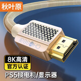 秋叶原（CHOSEAL）HDMI线2.1版8k数字高清线4k@120Hz兼容HDMI2.0笔记本电视显示器投影仪 3米 QS8210T3