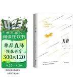 刀锋（未删减足本，毛姆经典著作！） 马尔克斯、莫言、村上春树、张爱玲一致推崇