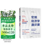 宏观经济学通识课 掌握经济分析的简单逻辑 香港科技大学 经济学博士谢丹阳 著 中信出版社图书