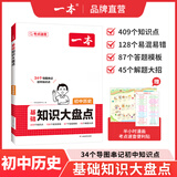 一本【正版】初中基础知识大盘点小升初语文基础知识手册小四门初中知识点语文数学英语物理化学生物地理历史道德与法治全九本 初中知识清单速记工具书中考 历史 初中通用