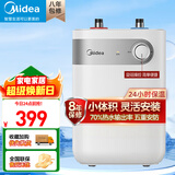 美的（Midea）【有奖发票】上出水速热小厨宝储水式5/8.3/6.6/7.6/11升8年质保电热水器安全小尺寸厨房热水宝 5L 1650W 【二级能效】