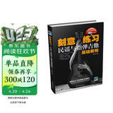 刻意练习：民谣与指弹吉他基础教程