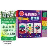 KLUTZ手工益智玩具书礼盒：毛线编织装饰画 一本创意指导书+工具材料包 专注力训练 [8岁+] 培养孩子动手能力  儿童送礼