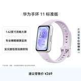 华为手环11 标准版 流光紫 增强型聚合纤维表壳1.62英寸流畅大屏专业睡眠健康监测实况窗信息抬腕即知
