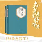 名著名译精装：战争与和平（套装上下册）人民文学 小说 列夫·托尔斯泰 著