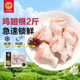正大食品（CP）鸡翅根2斤  生鲜冷冻鸡肉烤鸡翅鸡肉 低脂早餐鸡翅根