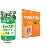 新版学而思秘籍·初中英语阅读理解专项突破（八年级）（全国通用 初二）