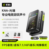 KNA光境专业电竞耳机声卡外置游戏声卡USB转3.5mm虚拟7.1带麦FPS音效HiFi驱动三角洲无畏契约打瓦csgo 【光境声卡+磁吸底座】海量游戏特调EQ+专属驱动生态