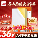 天章 （TANGO）【返10元】A4不干胶打印纸 200张/盒 新橙天章带背胶亚面铜版标签纸 整张无分割 喷墨激光均适用