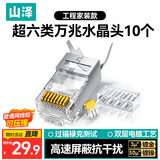 山泽 超六类屏蔽网线水晶头 超6类万兆两件式网络连接头 CAT6A类工程级RJ45电脑网络接头 10个 LK6A10