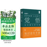 觉悟：长大成人的力量（60次问答，15万字倾心长谈，字字句句，直击每一个知识青年渴望成长的心灵）