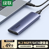 绿联 M.2 SATA/NGFF移动硬盘盒 USB3.0接口固态SSD适用台式笔记本电脑苹果16外置硬盘盒