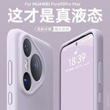 至朗尼【镜头保护】适用华为pura90promax手机壳P90ProMax保护套真液态硅胶超薄全包防摔软壳男女新款