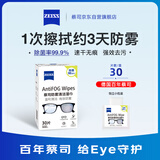 蔡司 眼镜防雾清洁湿巾纸巾 镜片镜头游泳潜水滑雪护目镜近视眼镜防起雾 防雾纸巾30片装