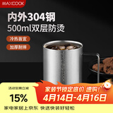 美厨（MAXCOOK）304不锈钢水杯马克杯 办公室喝水泡茶杯子家用双层口杯防摔500ML