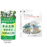 带上画笔去旅行 20天掌握钢笔淡彩（数艺设出品）