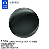 依视路（ESSILOR）眼镜片钻晶膜洁全视线GENS变色经典灰1.6非球防UV配镜片现片1片