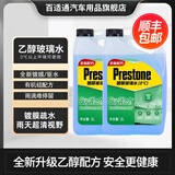 百适通（Prestone）汽车挡风玻璃雨刮水清洁剂防冻融冰四季通用玻璃水强力除渍鸟粪 乙醇配方镀膜清洁0℃ 2L*2瓶