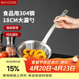 美厨（MAXCOOK）全304不锈钢漏网漏勺 过滤网勺细网面粉筛火锅捞勺18cm MCCU0437