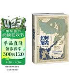 如何屠龙：中世纪英雄冒险指南（酷炫工艺+潮酷赠品，黑暗时代邪龙降临，成为曙光吧，英雄！）