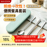 美厨（MAXCOOK）316L不锈钢筷子勺子叉子餐具套装 便携式筷勺四件套 绿MCGC1061