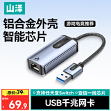山泽USB3.0千兆有线网卡转RJ45网线接口转接头适用苹果Mac华为笔记本任天堂Switch外置网口转接器AR01S