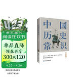 中国历史常识（一本华人世界公认的国史巨著，民国以来畅销至今的国史读本。）