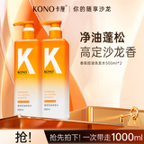 KONO卡厘香氛控油去屑洗发水清爽蓬松持久留香清洁止痒洗发膏男女通用 控油洗发水1000ml